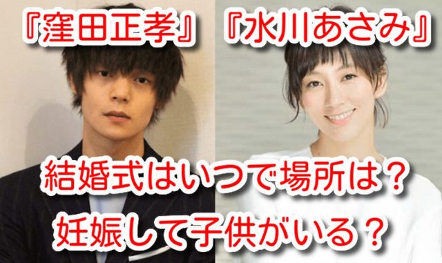 B 窪田正孝と水川あさみ結婚式はいつで場所は 馴れ初めや妊娠や子供についても紹介 エンタメ速報ブログ