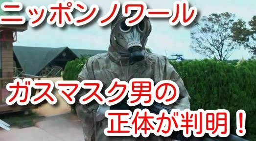マスク ニッポン 正体 ガス ノワール ニッポンノワールのガスマスクの正体は名越？理由をネタバレ考察！