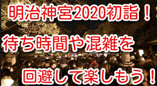 明治神宮初詣待ち時間や参拝者人数は 混雑する時間帯やアクセス方法 駐車場を把握して楽しもう One Piece本誌考察や名シーン雑学まとめサイト