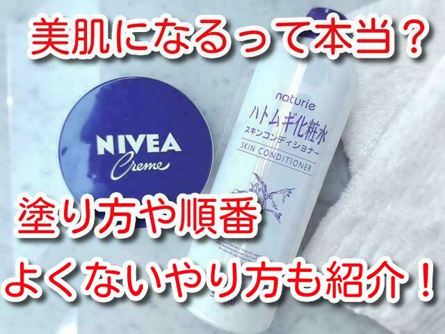 ハトムギ化粧水 ニベアの使い方で美肌に 塗り方や順番 よくないやり方も紹介します One Piece本誌考察や名シーン雑学まとめサイト