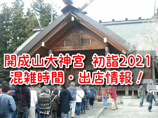 開成山大神宮初詣21混雑時間いつ アクセス方法や駐車場 出店情報も紹介 One Piece本誌考察や名シーン雑学まとめサイト