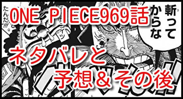 One Pieceネタバレ最新話969話予想とその後 怒るおでんと揺れるワノ国