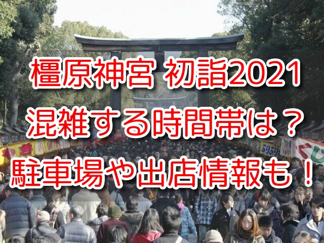 橿原神宮初詣21混雑時間帯は 駐車場や屋台出店がいつまでかも紹介 One Piece本誌考察や名シーン雑学まとめサイト