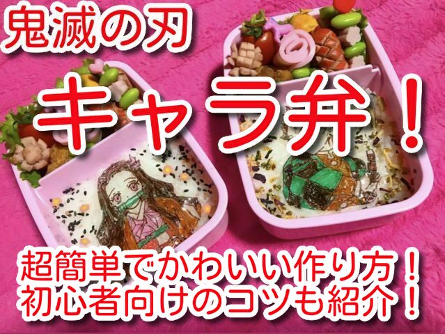 お 鬼 弁当 の 簡単 滅 刃 【みんなが作ってる】 キャラ弁