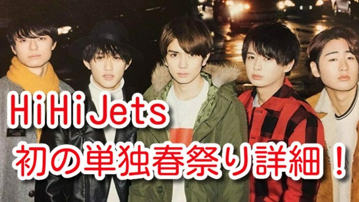 Hihijets裸の少年春祭り詳細 気になる日程や場所を調査 橋本涼と作間龍斗も出演 One Piece本誌考察や名シーン雑学まとめサイト