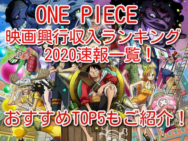 One Piece映画興行収入ランキング速報一覧 高額で人気のおすすめ作品top5も紹介 One Piece 本誌考察や名シーン雑学まとめサイト
