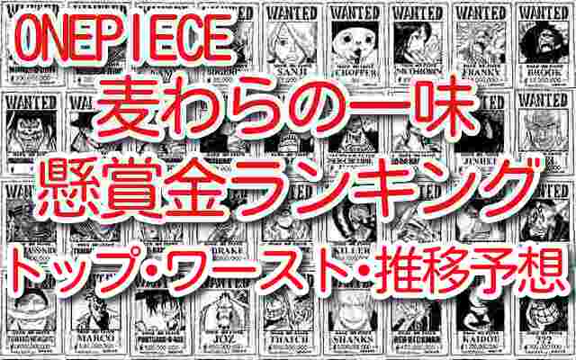 One Piece麦わらの一味懸賞金ランキング最新速報 トップ ワーストは誰で今後の推移予想も紹介 One Piece本誌考察や名 シーン雑学まとめサイト