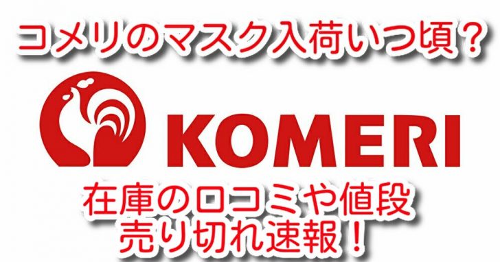 入荷時間 マスク ココカラファインのマスク入荷時間や曜日はいつ？値段や箱情報も