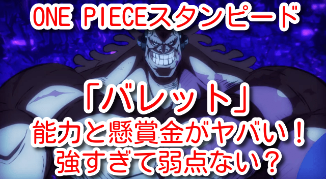 One Pieceスタンピード バレット 能力と懸賞金がヤバい 最終形態の覚醒は強すぎて弱点はない One Piece 本誌考察や名シーン雑学まとめサイト