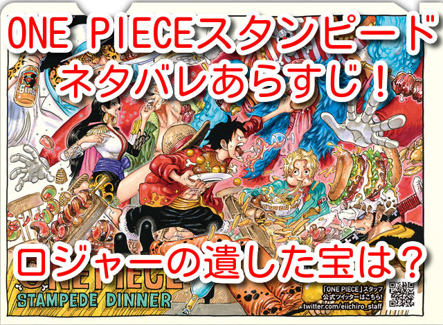 One Pieceスタンピードネタバレあらすじ ロジャーの宝はエターナルポース One Piece本誌考察や名シーン雑学まとめサイト