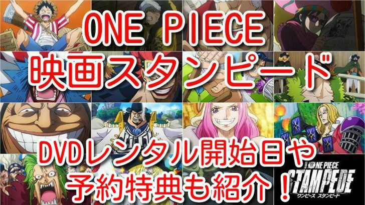 One Piece映画スタンピードdvdレンタル開始日いつ ラベルや予約特典も紹介 One Piece本誌考察や名シーン雑学まとめサイト