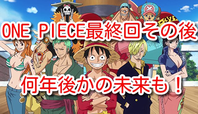 One Piece最終回その後の展開どうなる 解散や結婚 何年後かの未来を書いてみた One Piece本誌考察や名シーン雑学まとめサイト