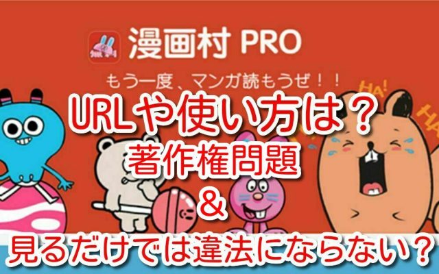 漫画村pro プロ Urlや使い方は 有料サイトで著作権問題なしで見るだけで違法にはならない One Piece本誌考察や名シーン雑学まとめサイト