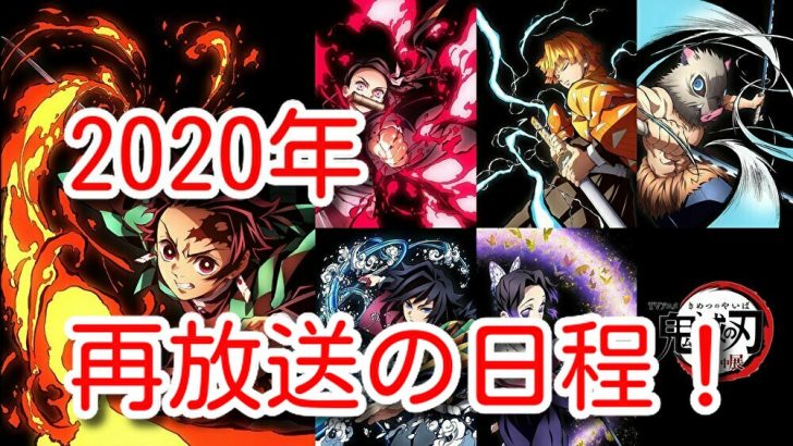 鬼 滅 の 刃 アニメ 放送 日 2020