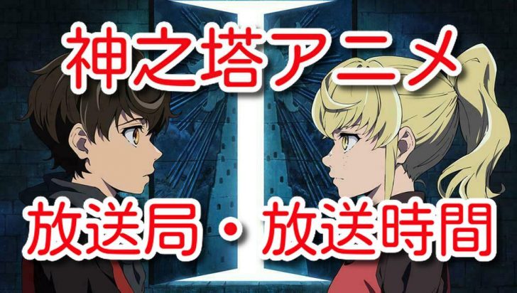 神之塔アニメ放送局テレビ地上波やbs Csはどこ 放送時間や曜日を調査 One Piece本誌考察や名シーン雑学まとめサイト