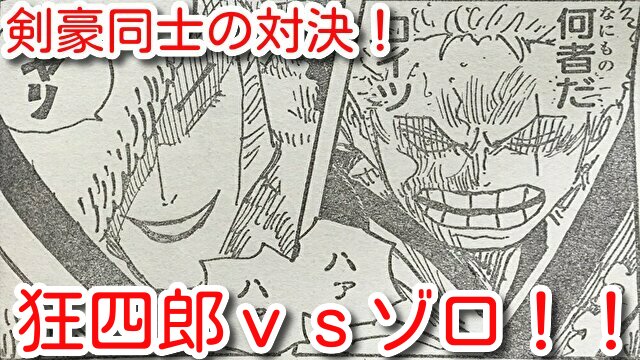 狂四郎vsゾロはどっちが強い 刀や能力から考察してみた One Piece本誌考察や名シーン雑学まとめサイト