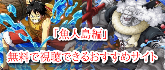 One Piece 魚人島編フル動画を無料で一気に視聴できるおすすめサイト One Piece本誌考察や名シーン雑学まとめサイト