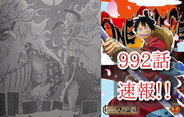 992話 One Piece本誌考察や名シーン雑学まとめサイト