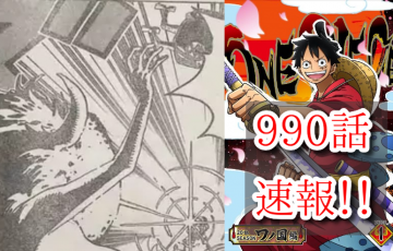 990話 One Piece本誌考察や名シーン雑学まとめサイト