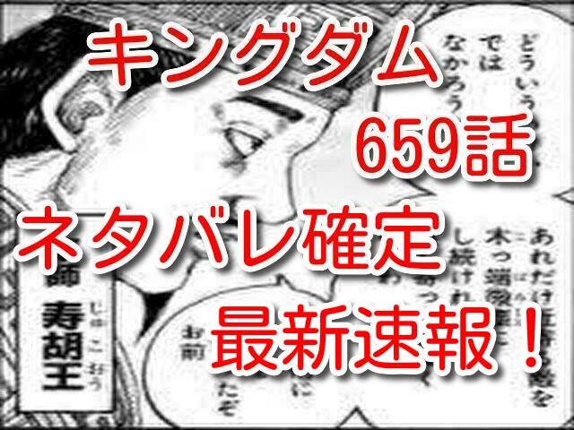 キングダム 659話ネタバレ確定最新速報 寿胡王が捕虜になり什虎城は落城 One Piece本誌考察や名シーン雑学まとめサイト