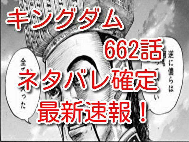 キングダム 662話ネタバレ確定最新速報 趙攻めで羌瘣の抜けた飛信隊が大苦戦 One Piece本誌考察や名シーン雑学まとめサイト