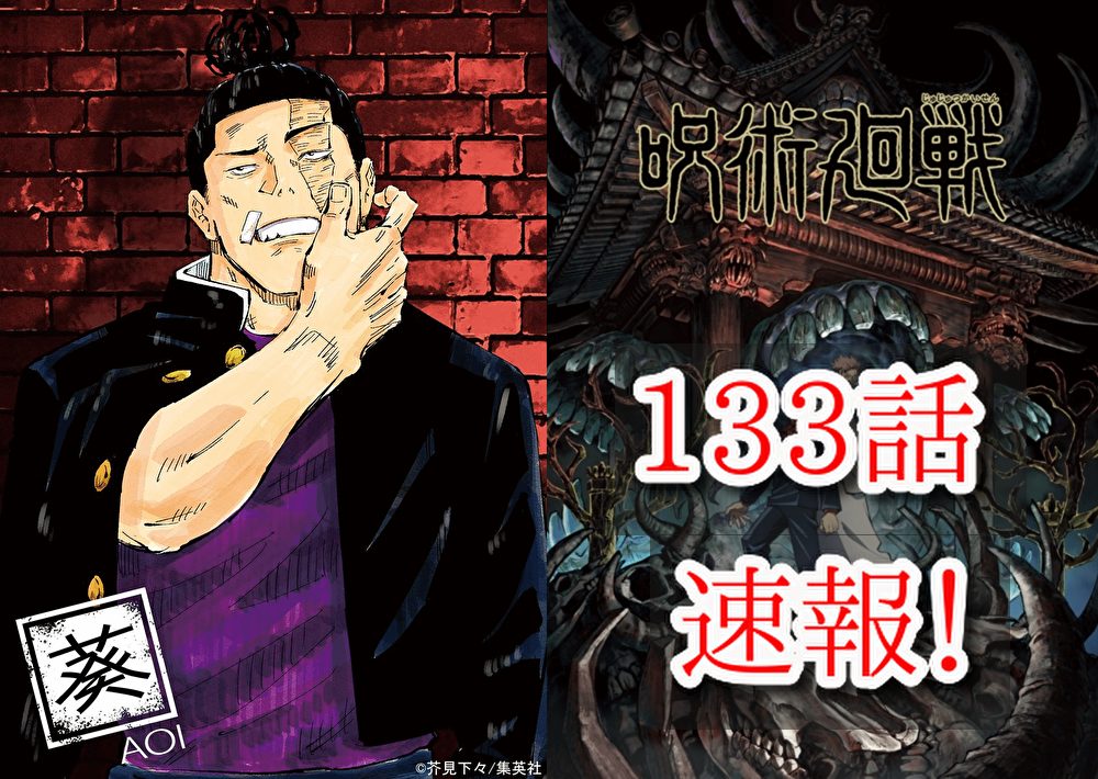 呪術廻戦 133話ネタバレと感想 瀕死の虎杖に夏油の手が迫る One Piece本誌考察や名シーン雑学まとめサイト