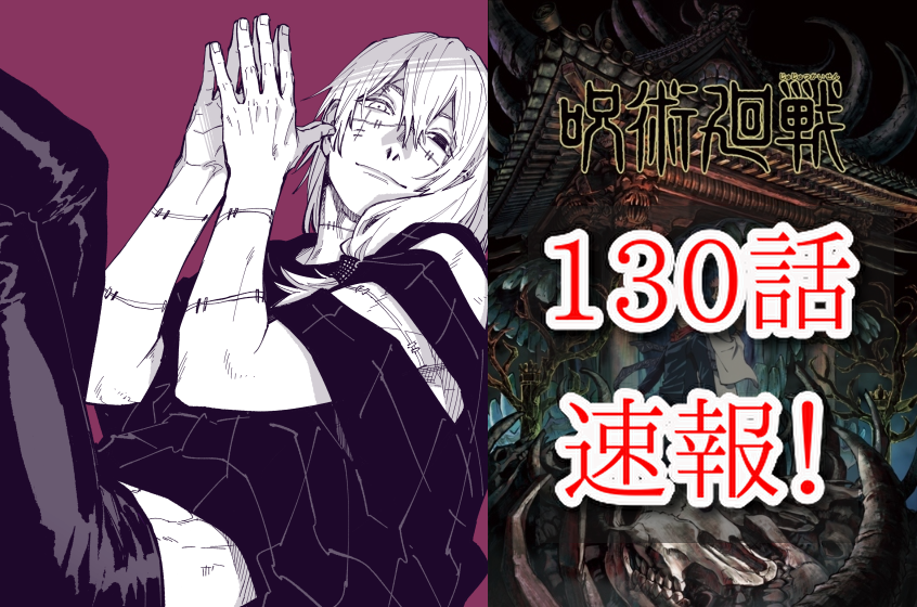 呪術廻戦130話ネタバレ最新話確定速報 東堂最後の不義遊戯 追い詰められた真人の進化 One Piece本誌考察や名シーン雑学まとめサイト