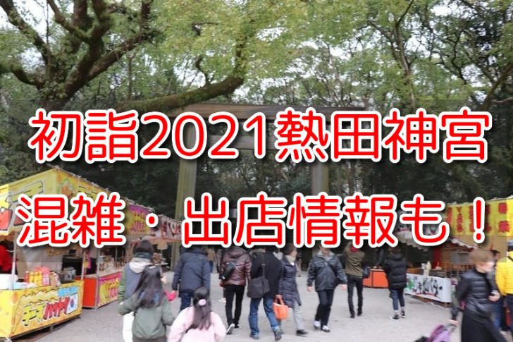 熱田神宮初詣21の混雑時間帯は 電車や車の行き方と駐車場 屋台出店いつまでかも紹介 One Piece本誌考察や名シーン雑学まとめサイト