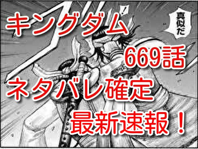 キングダム 669話ネタバレ確定最新速報 素敵な思い出と色褪せない識と礼の過去 One Piece本誌考察や名シーン雑学まとめサイト