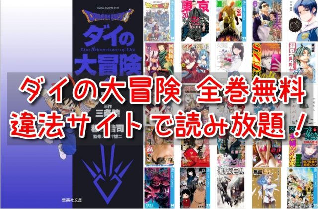 ダイの大冒険漫画全巻無料でダウンロード読み放題できる違法サイト One Piece本誌考察や名シーン雑学まとめサイト