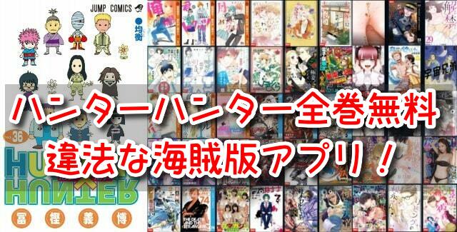 ハンターハンター 漫画 全巻無料 違法 海賊版 アプリ