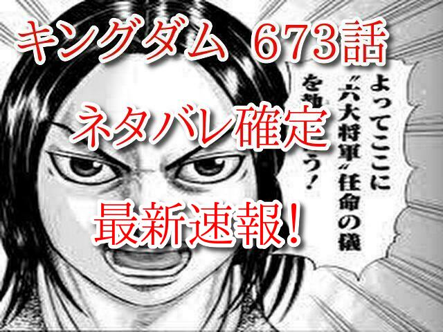 キングダム ネタバレ673話最新確定速報 政をよく知っている太子 丹の名前が登場する One Piece本誌考察や名シーン雑学まとめサイト