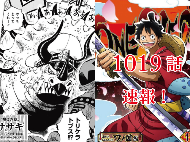 One Pieceネタバレ1019話最新確定 ヤマト人獣型公開 ルフィ ゾロ復活 One Piece本誌考察や名シーン雑学まとめサイト