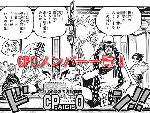 Cp0メンバー一覧紹介 ルッチやカクの他に一番強いのは誰 One Piece One Piece本誌考察や名シーン雑学まとめサイト