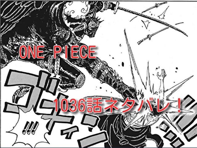 One Pieceネタバレ1036話最新確定 ゾロ勝利でルフィとカイドウ戦が本格化 One Piece本誌考察や名シーン雑学まとめサイト