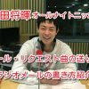 菅田将暉　オールナイトニッポン　メール　リクエスト曲　ラジオ　書き方