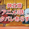神之塔　アニメ　3話　あらすじ　ネタバレ