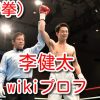 李健太　帝拳　wiki プロフ 顔画像 プロ 戦績